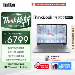 ThinkPad ThinkBook 14 2026全能本（锐龙7 H 255、16GB、512GB）