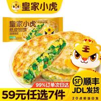 皇家小虎 韭菜鸡蛋纸皮馅饼 540g 多款早餐面点可选