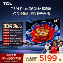 TCL 电视 85T5M Plus 85英寸 QD-Mini LED控光360Hz超高刷平板电视