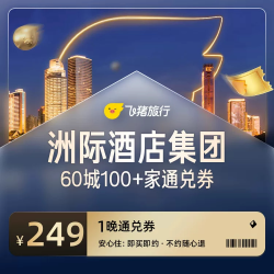 洲际酒店集团60城100家酒店通兑