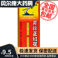 斧标 低至9.5元/盒】包邮】梁介福   斧标正红花油    22ml/盒
