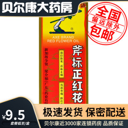 斧标 低至9.5元/盒】包邮】梁介福   斧标正红花油    22ml/盒