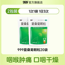 999 2盒】999 夏桑菊颗粒冲剂清热解毒风热上火感冒广东下火凉茶降火