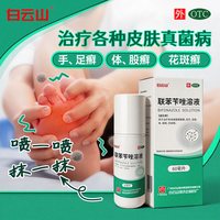 白云山 何济公联苯苄唑溶液喷雾剂真菌感染足藓脚藓花斑癣