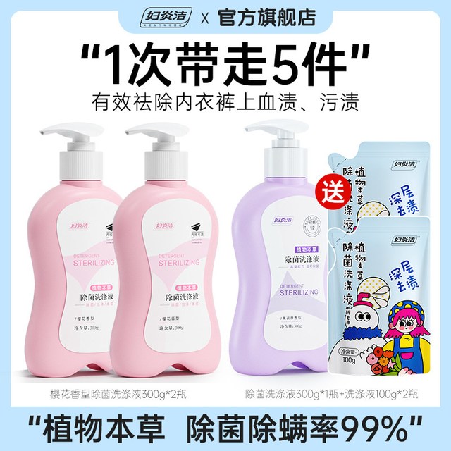88VIP：妇炎洁 内衣洗衣液内裤清洗液女士祛血渍杀菌洗内裤专用液官方正品