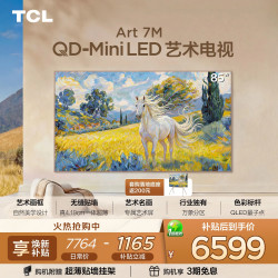 TCL 艺术电视 85Art 7M QD-Mini LED 壁纸电视