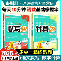 必刷卷 2026秋上册小学计算默写100分 中小学辅导书
