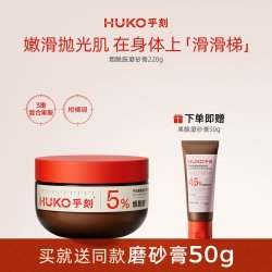 HUKO 烟酰胺滢亮磨砂膏沐浴露二合一全身嫩肤清洁改善粗糙
