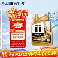 美孚 1号经典表现系列 金装 0W-20 SP级 全合成机油 4L