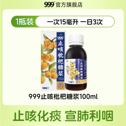 999 止咳枇杷糖浆100ml枇杷露膏正品治疗咳嗽化痰清肺润肺药