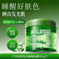移动端：EMWM 芦荟胶睡眠面膜免洗补水保湿晒后夜间修护涂抹式紧致淡纹暗沉提亮