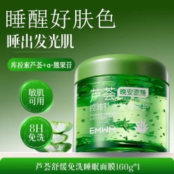 EMWM 芦荟胶睡眠面膜免洗补水保湿晒后夜间修护涂抹式紧致淡纹暗沉提亮