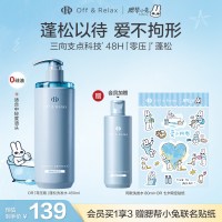 移动端：Off & Relax OffRelax零压瓶x腮帮小兔联名 长效蓬松控油洗发水