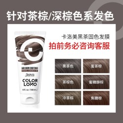 COLOR LOMO 卡洛美黑茶色固色发膜拒绝频繁补染解决布丁头分段色固色洗发水
