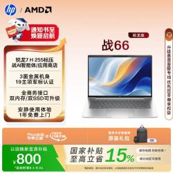 惠普 战66 14英寸（锐龙7 H 255、16G、1TSSD）