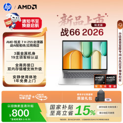 惠普 战66 14英寸 （锐龙7 H 255、16G、512SSD）
