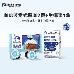 瑞幸咖啡 即享浓缩咖啡液0糖0脂黑咖啡 意式黑咖2颗+生椰浆1盒