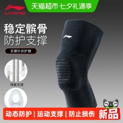 李宁 运动护膝男篮球动态防护健身女防半月板损伤跑步羽毛球护具