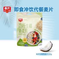 春光 高纤生椰燕麦片120g