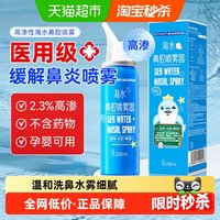 88VIP：海氏海诺 生理性海盐水鼻腔喷雾剂高渗冲洗鼻器鼻炎鼻塞儿童