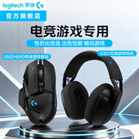 罗技 G321黑色+G502hero 到手436 G502hero单件到手137 抢！！！