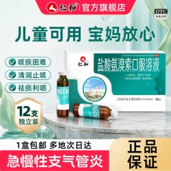 仁和药业 仁和盐酸氨溴索口服溶液12支儿童慢性支气管炎痰液粘稠化痰祛痰药