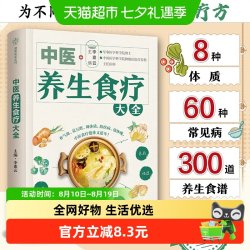 中医养生食疗大全 近300道美味养生食谱近60种常见病食疗方
