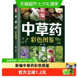 新编中草药彩色图鉴正版中医入门中草药大全书籍药材植物彩图大全