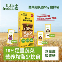 LittleFreddie Little Freddie）婴幼儿细长面条蔬菜味尝鲜装50g 紫薯山药南瓜随机两口味7月+