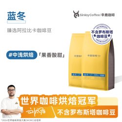 辛鹿咖啡 云南 日晒 重度烘焙 意夏拼配咖啡豆