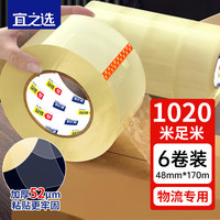 宜之选 高粘性透明胶带1020米