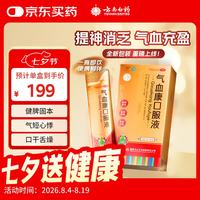 云南白药 气血康口服液 30ml*7袋/盒 健脾固本 滋阴润燥 生津止咳 神倦乏力 气短心悸 口干舌燥