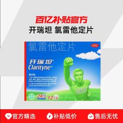 拜耳 开瑞坦 氯雷他定片 过敏性鼻炎荨麻疹