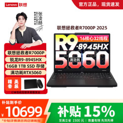 联想 R7000P RTX5060显卡 黑色 16GB+1TB 笔记本电脑