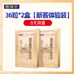 曹清华 官方正品薏辛除湿止痛胶囊关节炎风湿骨痛胶囊类风湿专用药