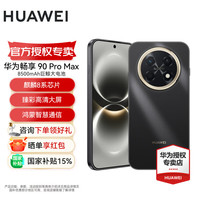 华为 畅享 90 Pro Max 手机 8GB+256GB 曜金黑