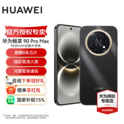 华为 畅享 90 Pro Max 手机 8GB+256GB 曜金黑