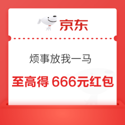 京东 烦事放我一马 塔中飞燕 至高得666元红包 实测3.42元（每日可抽）