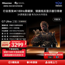 海信 27G7S-Ultra 2304分区MiniLED 27英寸4K180Hz电竞显示器