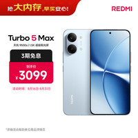 小米 REDMI 红米 Turbo 5 Max 5G手机 16GB+256GB 海风蓝