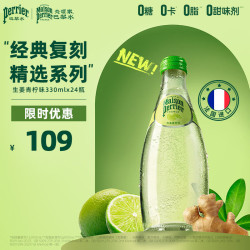 巴黎水 生姜青柠味气泡水 330ml*24瓶