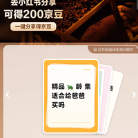 xhs分享得200京豆