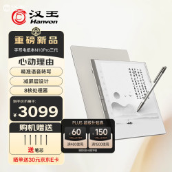 汉王 N10Pro三代 128GB 10.3英寸手写电纸书