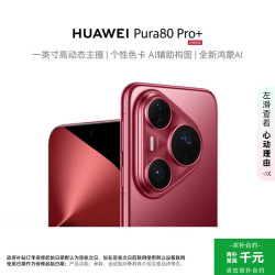 华为 Pura 80 Pro+ 手机 16GB+512GB 釉红