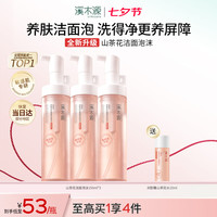 溪木源 山茶花沁透舒缓洁面泡沫 150ml*3