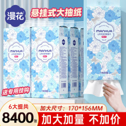 漫花 4层1400张*6提 大尺寸挂式抽纸
