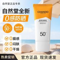 百亿补贴：自然堂 轻透水润防晒抗光老养肤防晒清爽不油腻不搓泥高倍防晒霜
