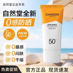 自然堂 轻透水润防晒抗光老养肤防晒清爽不油腻不搓泥高倍防晒霜