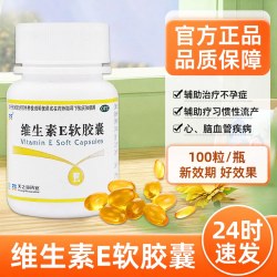 天之海 维生素e软胶囊100粒口服维E胶囊备孕ve药片正品官方旗舰店