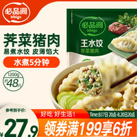 必品阁 王水饺 荠菜猪肉 1.2kg